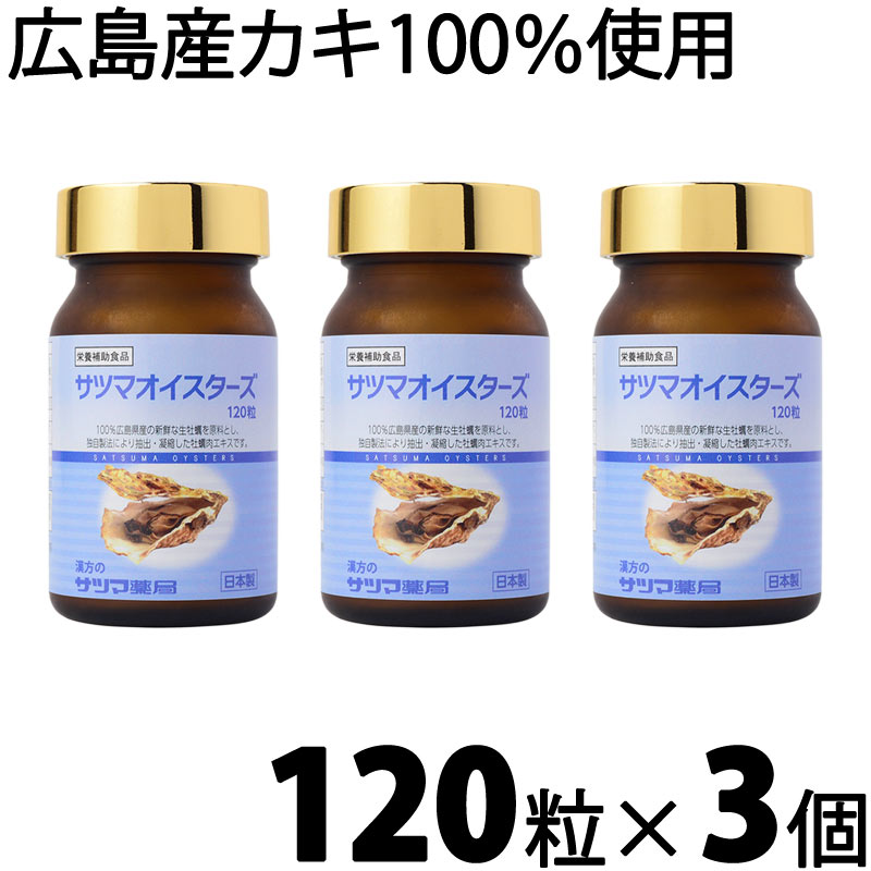 サツマオイスターズ 120粒 3個セット【送料無料】 100％広島県産 生 牡蠣 使用 カキ かきえきす カキ肉エキス 健康食品 サプリメント サプリ オイスター ミネラル 摂取 通販 通信販売 市販 ま…