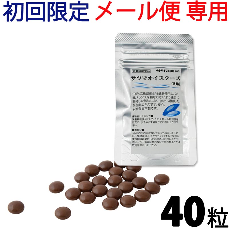 【同一住所・同一名義1点まで】サツマオイスターズ 40粒【メール便】初回限定 お試し 国産 日本製 天然 ミネラル 葉…