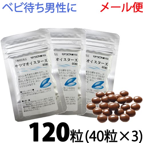 サツマオイスターズ 120粒(40粒×3袋)【メール便 送料無料 】2点ごとにメール便1通 | 健康食品 サプリメント カキ 牡蠣エキス 粒 牡蠣 サプリ 妊娠中 サツマオイスター 国産 日本製 牡蠣サプリ 妊活 サプリ 男性 天然 ミネラル 葉酸 亜鉛 《サツマ薬局オリジナル商品》