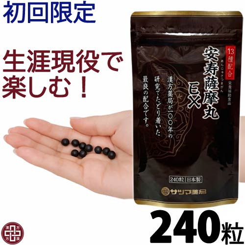安寿薩摩丸EX 240粒 初回限定 健康食品 あんじゅさつまがん いーえっくす 腎 《サツマ薬局オリジナル商品》