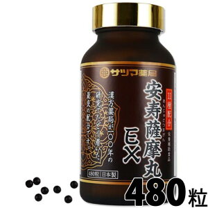 安寿薩摩丸EX 480粒【あす楽】あんじゅさつまがん いーえっくす 滋養 の源 サプリ サプリメント 母の日 父の日 の 贈り物 プレゼントに 健康食品 季節の変わり目に バランスの良い 栄養補給 でリピーター様も続出 《サツマ薬局オリジナル商品》