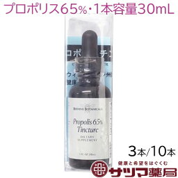 〔シェルライフ〕ビーハイヴ ボタニカル プロポリス65% 30mL 3本セット / 10本セット | 送料無料 花粉 の時期にも バイオフラボノイド プロポリスチンキ ビーハイブ 市販 通信販売 通販