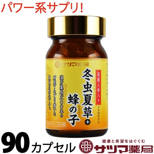 高麗人参 入り 冬虫夏草 + 蜂の子 90カプセル【メール便 送料無料 】 こうらい 人参 とうちゅうかそう サプリ サプリメント トウチュウカソウ 健康食品 みなぎる 栄養 エネルギー ハチの子 日…