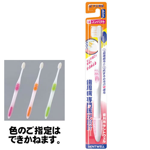 〔大正製薬〕歯科用デントウェル歯ブラシ 超コンパクト ふつう×12個セット(はぶらし ハブラシ オーラルケア 歯周病予防 虫歯予防 歯科専用 デンタルケア デンタル 日本製 手用歯ブラシ まとめ買い 日用品 歯垢除去 でんたる)