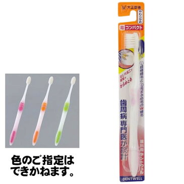 〔大正製薬〕歯科用デントウェル歯ブラシ 超コンパクト やわらかめ×12個セット(はぶらし ハブラシ オーラルケア 歯周病予防 虫歯予防 歯科専用 デンタルケア デンタル 日本製 手用歯ブラシ まとめ買い 日用品 歯垢除去)