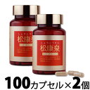 〔徳潤〕松康泉 100カプセル×2個セット【楽天ポイント5倍】 しょうこうせん すっぽん ゼラチン サプリ サプリメント 松こぶ 松瘤 松節エキス 送料無料 通...
