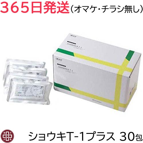 【365日発送】ショウキT-1プラス 30包 オマケ無し【楽