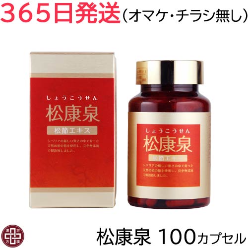 【365日発送】松康泉 100カプセル オマケ無し【楽天ポイント5倍】 しょうこうせん 松節 松瘤  ...