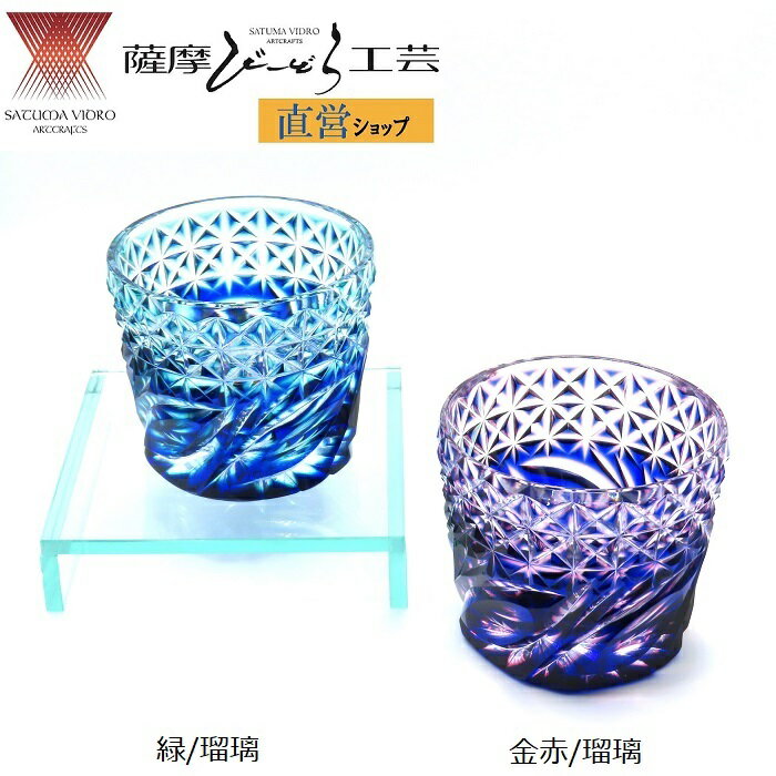 「二重被せそば猪口」　薩摩切子　薩摩びーどろ工芸　直営ショップ　鹿児島　伝統工芸　猪口　おちょこ　盃　ぐいのみ　酒　焼酎　お祝い　還暦　退職　誕生日　プレゼント　ギフト　二重　二色　父の日