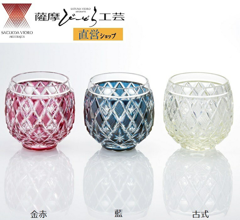 「樽型オールド」　薩摩切子　薩摩びーどろ工芸　直営ショップ　鹿児島　伝統工芸　ロックグラス　酒　焼酎　ウィスキー　お祝い　還暦　退職　誕生日　プレゼント　ギフト　父の日