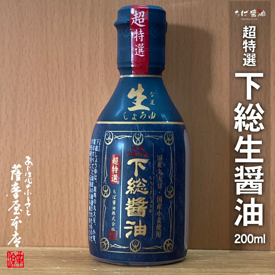 超特選 下総生しょうゆ 200ml 二重ボトル 国産丸大豆 国産小麦 国産塩 100％ 下総醤油 ちば醤油 木桶仕込 千葉 しょうゆ たれ FSSC22000認証工場 HACCP認証工場