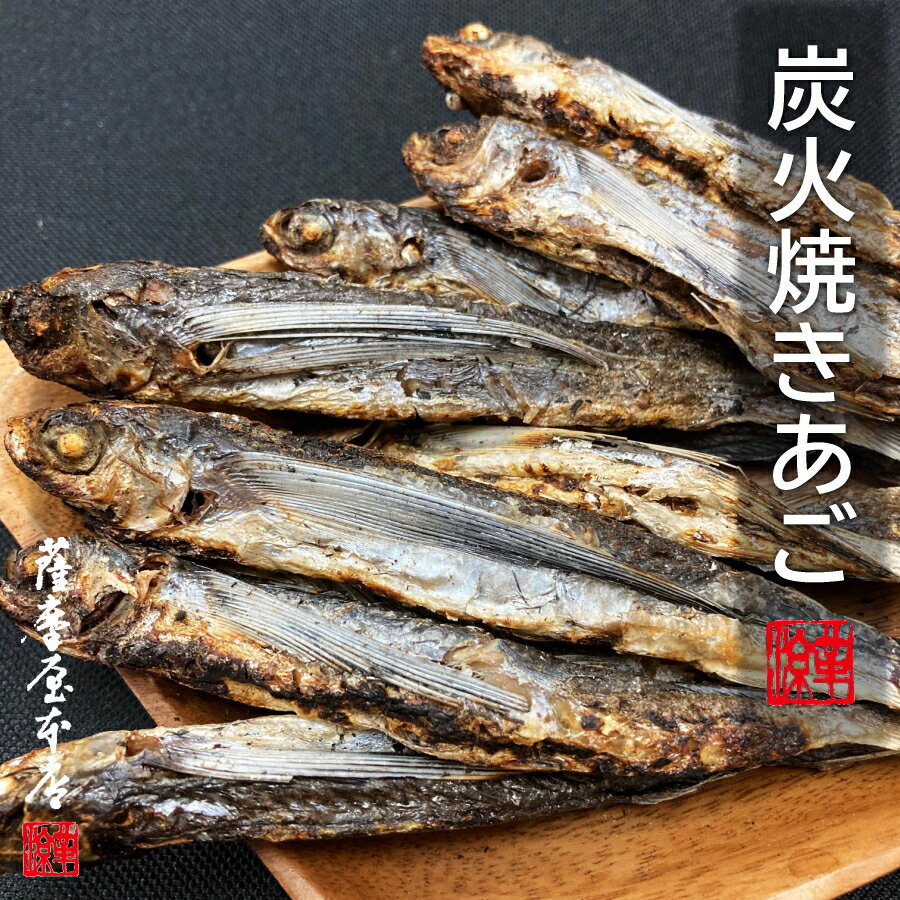 長崎県産 焼きあご 1kg 送料無料 トビウオ 飛魚 アゴ 炭火焼 平戸 五島列島あごだし 焼あご  ...