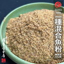 【2種混合】徳用 万能だし粉 1kg 魚粉 さば 宗田 粉末 天然 完全無添加 出汁粉 化学調味料無添加 食塩無添加