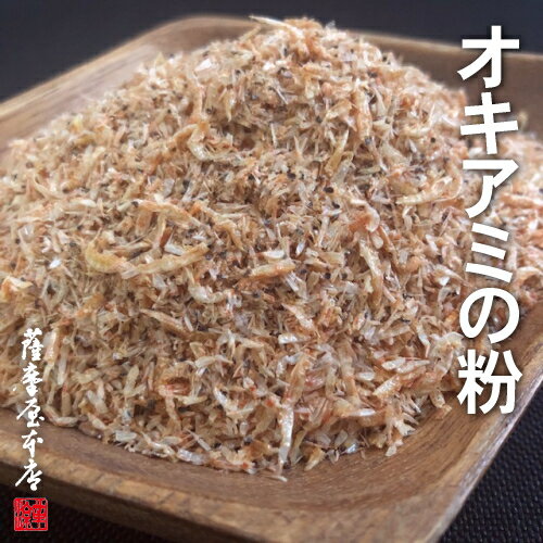 岩手県三陸産 オキアミ粉末 500g（副産物） あみえび 素干し イサダ アミエビ ツノナシオキアミ 海老 干しエビ 乾燥 無添加 無着色 アミ 撒き餌 釣り餌 釣り 〜 袋詰め時の細かい部分を集めた副産物につき特価品 〜