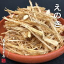 国産乾燥えのき 175g 国産乾燥野菜シリーズ エアドライ 低温熱風乾燥製法 九州産 鹿児島県産 エノキ茸 みそ汁 フリーズドライ ドライベジタブル 保存食 非常食 長期保存