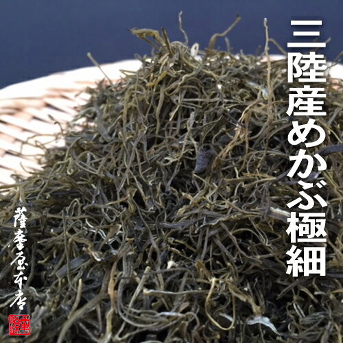 岩手県三陸産 きざみめかぶ 極細タイプ 100g メカブ 芽かぶ めひび 乾燥 刻み 国産 岩手県産 ...