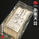 天草100％ 信州産 天然糸寒天 10g 糸かんてん 無添加 無漂白 無着色