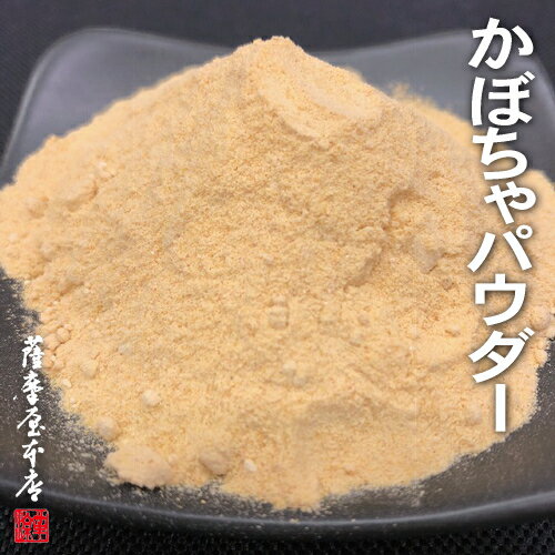 国産乾燥かぼちゃパウダー 500g 九州産 カボチャ 南瓜 粉末 国産乾燥野菜シリーズ 和菓子 洋菓子 お菓子