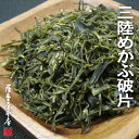 【訳あり特価】岩手県三陸産 きざみめかぶ 破片 100g メカブ 芽かぶ めひび 乾燥 刻み 国産 岩手県産 カット わかめ ワカメ ネバネバ ~袋詰めの際に出た砕片や破片を集めた副産物~