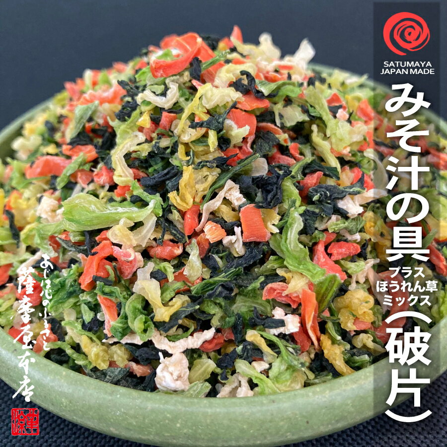 【訳あり特価】国産乾燥みそ汁の具＋ほうれん草 選別外品 500g 国産乾燥野菜シリーズ 5種ミックス ほうれん草 キャベツ 人参 小松菜 大根 みそ汁 味噌汁 エアドライ 九州産 フリーズドライ ドライベジタブル 保存食 非常食 〜細かく砕けた規格外の野菜を特別価格にて〜