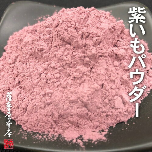 国産乾燥紫芋パウダー 500g 鹿児島県