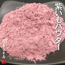 国産乾燥紫芋パウダー 500g 鹿児島県