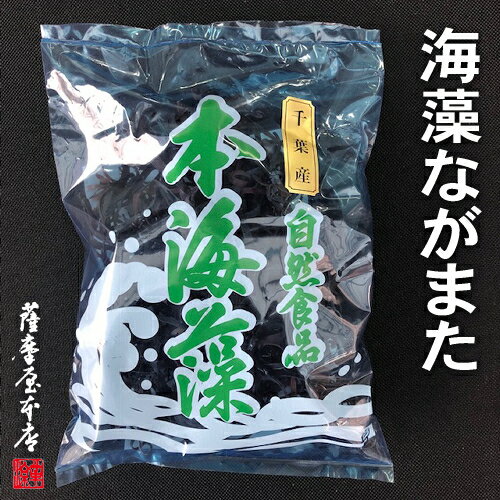 ナガマタは、房州の波の荒い岩場に生息する海藻で、正式名はコトジツノマタ。海水のミネラル成分を吸収して育つため、マグネシウム・亜鉛を多く含んでいます。「ながまた」に含まれるマグネシウム・亜鉛には、血液をサラサラにして高尿酸血症を抑えたり、血糖値の急激な上昇を抑えたりする作用があります。水に浸し水洗いをします。水は海藻と同じくらいにして、とろ火にて40〜50分、茎が透明になるまで煮詰めます！容器に流し羊羹状に冷やして出来上がり＼(◎o◎)／！ 「検索用」：その他海藻・ながまた・ナガマタ・食物繊維お正月用品　