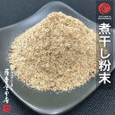 名　 称 煮干魚類粉末 商品名 煮干し粉末 商品説明 安心の瀬戸内海産、長崎県産の無添加煮干しまるごと微粉末のパウダー状に粉砕しました。微粉末タイプなのでスプーンでサッと入れるだけで溶け込みます。煮干し（いりこ）の豊富な栄養素を簡単に摂取することが出来ます。毎日のお味噌汁やうどんの麺つゆ作りなどには、煮立ったお鍋にサッと入れるだけで、あっという間に甘みのある美味しいお出汁が取れます。お出汁以外にも、お漬物やチャーハン、ラーメンなどのかくし味に、育ち盛りのお子様やお年寄りのカルシウム補給に、様々なお料理にサッと振り掛けてお使いいただけます。保存に便利なチャック付袋入です。 内容量 150g 原材料名 かたくちいわし、食塩 原料原産地 国内産（主に瀬戸内海） 品質保持方法 脱酸素剤（エージレス）封入 賞味期限 製造日より約365日 保存方法 高温多湿、直射日光を避けて保存し、開封後はしっかり密封のうえ冷蔵庫または冷凍庫で保存してください。 原材料について 原材料名の項目に記載の「食塩」は、煮干しを製造する際の煮炊工程で使用する塩水作りのために使用しているものです。本製品自体に食塩を配合している訳ではございませんのでご安心下さい。 加工者 株式会社 さつま屋千葉県千葉市中央区院内1-4-4 特記事項 〇 本品製造工場では、さばを含む製品を製造しています。〇 本製品の原材料となるかたくちいわしは、エビ・カニが混ざる漁法で漁獲されています。 検索キーワード にぼし 煮干し 伊吹 瀬戸内 長崎 にぼし 粉 粉末 パウダー 煮干 カタクチイワシ 出汁 粉 魚粉 九十九里 二ボシ 青 白 口 天日干し 鉄分 いりこ ちりめん 伊吹 瀬戸内海 ビタミンE 無添加 酸化防止剤 長崎 イリコ かたくちいわし うるめ ウルメ 煮干粉