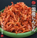 国産乾燥にんじん 110g 国産乾燥野菜シリーズ エアドライ 低温熱風乾燥製法 九州産 熊本県産 人参 みそ汁 フリーズドライ ドライベジタブル 保存食 非常食...