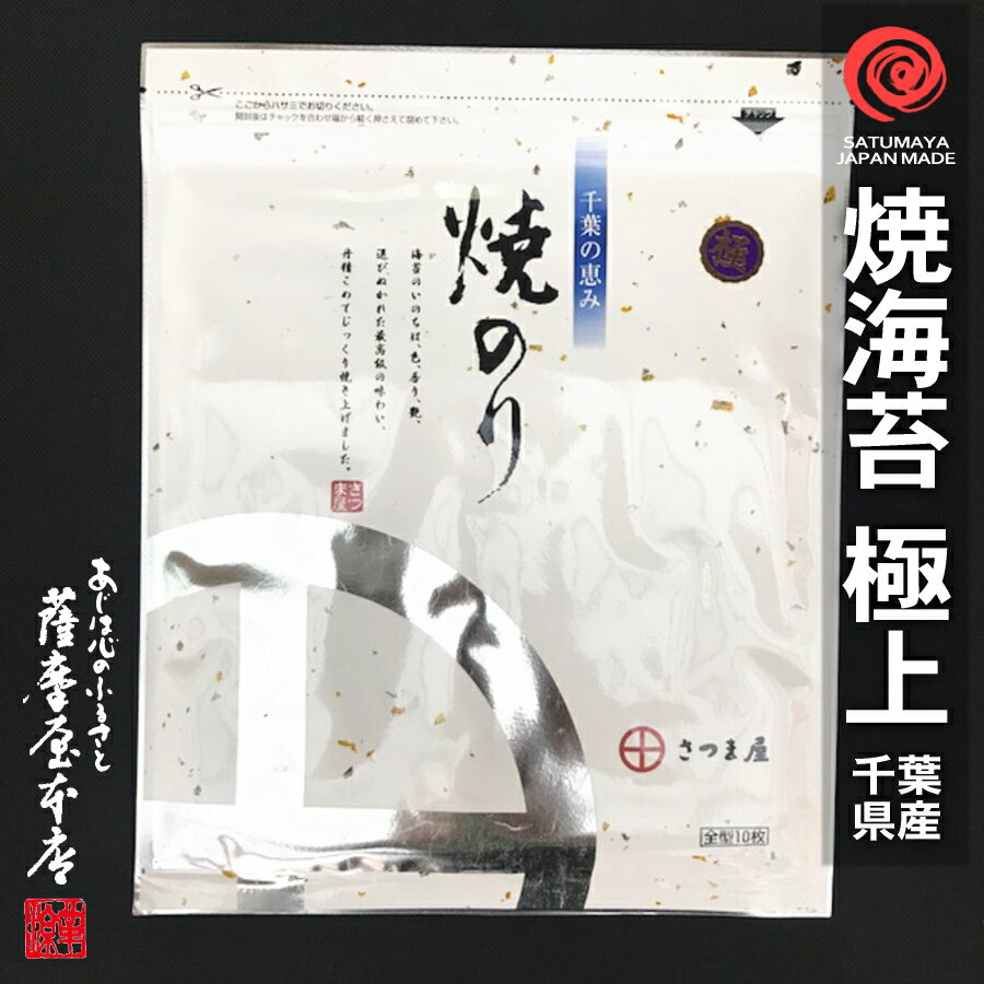 千葉県産 焼海苔 極上 1帖 10枚入 ちばのり 焼き海苔 