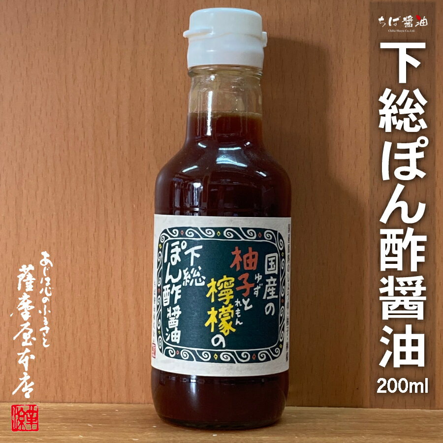 　 名　称 ぽん酢しょうゆ 商品説明 現在の千葉県北部は、かつて下総国と呼ばれ、温暖な気候、豊富な原料、江戸という大消費地とそれにつながる利根川の水運を利用して、江戸時代の後期から日本を代表する醤油の大生産地となりました。この豊かな緑と水に恵まれた中で、ちば醤油は嘉永七年（一八五四年）の創業以来、約一七〇年にわたって醤油作りに専念してまいりました。代々技を引き継いだ蔵人たちが、毎日人間の五感を大切に、自分の目で見て鼻でかいで、手で触って、確かめながら真心込めて造り上げています。徹底した国産原料と、品質管理、蔵人との技が一体となって作り出された下総醤油は、まさにこだわりの味、匠の味といえましょう。国産大豆と国産小麦、国産塩を使用した風味のまろやかな本醸造こいくちしょうゆに、国産の風味豊かな柚子と檸檬を、たっぷりと加えて作り上げたぽん酢です。〇 ユズとレモンは温暖な気候で十分に木で熟成したものを収穫。すぐに搾汁しているため新鮮で香りも最高です。〇 ベースの醤油は、大豆・小麦・塩の全てを国産の厳選されたものだけを使用した杉樽仕込みの風味豊かな下総醤油を使用。〇 酸味に特徴のあるレモンを加えたことで酸味がスッキリし、とってもさわやか！〇 鍋物のほか、しゃぶしゃぶ、焼肉、サラダ用ドレッシングや餃子のたれなど幅広くお使いいただけます。※ 天然柚子・レモン果汁の成分が浮遊・沈殿していますが品質には問題ありません。 内容量 200ml 原材料名 しょうゆ、ゆず果汁、砂糖、みりん、 魚介エキス、 食塩、レモン果汁、昆布エキス、 橙果汁、酸味料、調味料（アミノ酸等）、 （原材料の一部に大豆、小麦を含む） 製造者 ちば醤油株式会社（FSSC22000認証工場／HACCP認証工場／全国醤油品評会農林水産大臣賞受賞） 賞味期限 製造日より360日 保存方法 直射日光を避け、常温で保存してください。 検索キーワード ちば醤油 千葉 香取 佐原 しょうゆ 下総 しもうさ しもふさ たれ 調味料 有機 昆布 麹 雑穀 ポン酢 柚子 レモン 檸檬 化学調味料 無添加 木桶 ボトル さんま マツコ 羅臼