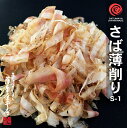 さば薄削り S-1 500g 鹿児島産 房州産 さば節削りぶし 削り節 鯖節 薄削り 鰹節 かつおぶし