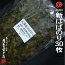 令和3年 2021年産 新はばのり 3袋 30枚入 冬はば 送料無料 はば海苔 東安房漁協（旧天津小 ...