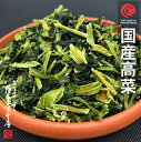 国産乾燥高菜 1kg 国産乾燥野菜シリーズ エアドライ 低温熱風乾燥製法 九州産 熊本県産 みそ汁 フリーズドライ ドライベジタブル 保存食 非常食 長期保存