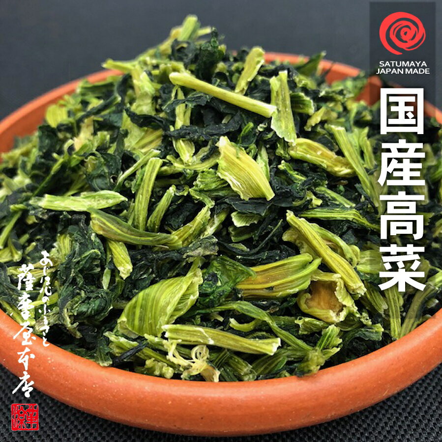 国産乾燥高菜 550g 国産乾燥野菜シリーズ エアドライ 低温熱風乾燥製法 九州産 熊本県産 みそ汁 フリーズドライ ドライベジタブル 保存食 非常食 長期保存