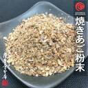 長崎県産 焼きあご粉末 100g 粗粉末1mmタイプ 酸化防止剤不使用 無添加 炭火 パウダー 平戸 焼あご やきあご とびうお