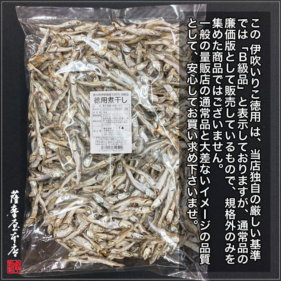 【訳あり特価】徳用 伊吹いりこ 1kg B級品 業務用 煮干し 香川県 瀬戸内 いりこ 伊...