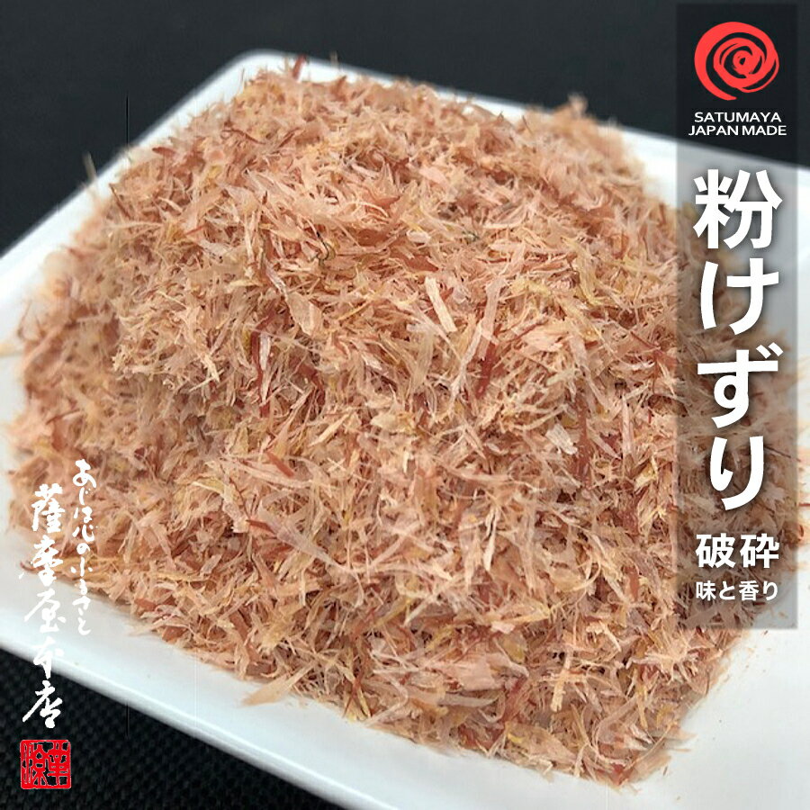 かつお粉末 味と香り 粗粉末タイプ 大 80g 鹿児島県産 一本釣 荒本節 かつお粉 微粉末