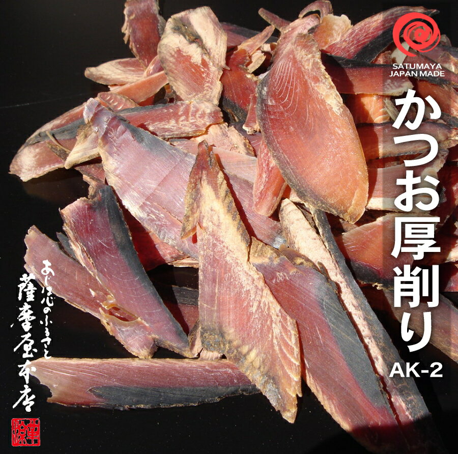 かつお厚削り AK-2 1kg 鹿児島産 荒節 かつお削りぶし 削り節 鰹節 厚けずり