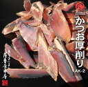 かつお厚削り AK-2 1kg 鹿児島産 荒節 かつお削りぶし ...