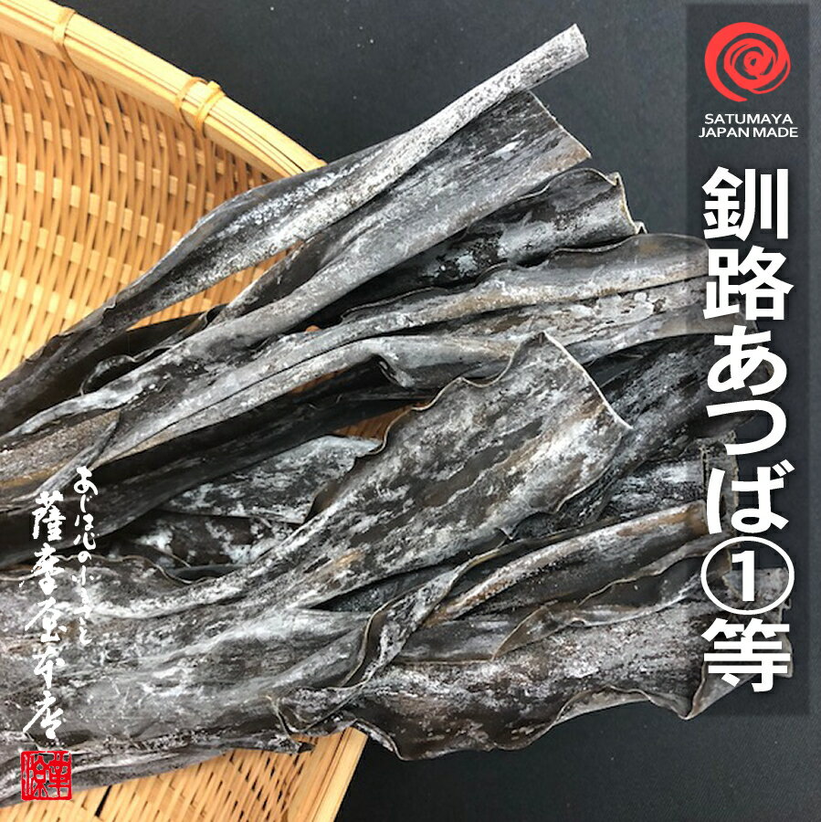 名　 称 釧路あつば昆布 商品名 天然釧路厚葉昆布1等 商品説明 釧路から根室にかけての道東地区で採取される昆布で、繊維質が少なく柔らかいので、主に煮て食べるための昆布です。この昆布は、数ある昆布の中でも屈指の肉厚昆布です。切り口は白く、多くは白粉を生じています。日高昆布によく似ていますが、かなり肉厚なのに葉がとても柔らかく、煮て食べるのに適しています。「おだし」用としてもお使いになれますが、細く刻んで「松前漬け」用に適しています。 内容量 1kg 原材料名 釧路あつば昆布（北海道産） 採取方法・等級格付 天然1等 （北海道水産物検査協会検査物） 賞味期限 加工日より365日 保存方法 高温多湿、直射日光を避けて保存して下さい。 加工者 株式会社 さつま屋千葉県千葉市中央区院内1-4-4 特記事項 ○ この昆布は、北海道ぎょれん（北海道水産物検査協会）において認定検査員により等級印が押印された正規検査物です。このため、時おり見られる昆布問屋や昆布メーカー各社が自社の独自基準で等級表示を行った昆布ではございません。 検索キーワード 昆布 コンブ こんぶ 羅臼 らうす 知床 ラウス だし 出汁 幸運富 結び むすび おでん 煮物 煮昆布 お飾り 真 日高 三石 みついし 道南 釧路 北海道 検査 漁連 利尻 礼文 道東 早煮 竿前 棹前 さお前 天然 養殖 促成 がごめ ガゴメ がもめ ガモメ 香深 沓形 船泊 鴛泊 鬼脇 仙法志 稚内 声問 宗谷 抜海 昆布森 釧路東部 浜中 散布 厚岸 根室 歯舞 根室 落石 冬島 平宇 旭 近笛 東栄 浦河 様似 幌泉 本幌 歌別 ウトマ 三石 歌露 春立 東洋 門別 静内 岬 目黒 庶野 新冠 富浜 鹿部 大船 臼尻 安浦 川汲 尾札部 木直 椴法華 恵山 古武井 尻岸内 日浦 戸井 戸井西部 小安 石崎 住吉 銭亀沢 宇賀 根崎 湯浜 白口 黒口 元揃 長切 1等 2等 3等 天然 養殖 促成