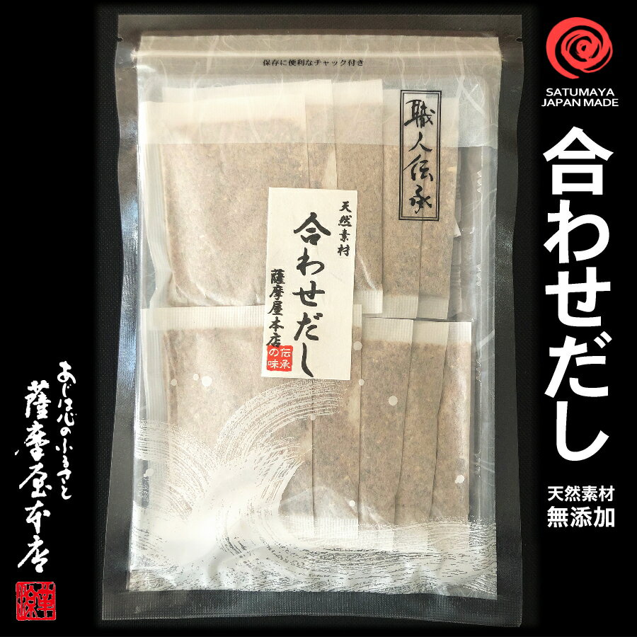 天然無添加 合わせだし 7g×10袋 だしパック かつお こんぶ しいたけ 出汁 国産原料 天然素材 ...