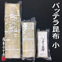 バッテラ昆布（白板昆布3寸） 小サイズ 100枚入