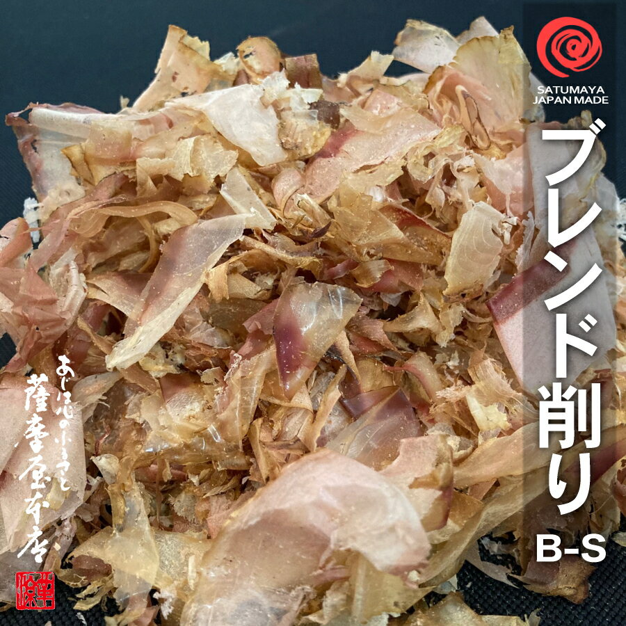 3種ブレンド削り B-S 100g 混合削り 本枯節 さば節 宗田節 かつお 鰹節 目近 薄削り かつおぶし 削り節 ミックス