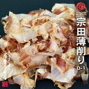 宗田かつお薄削り D-1 500g 高知県土佐清水産 鹿児島県産 宗田節削りぶし 削り節 宗田かつお 目近 薄削り 鰹節 かつおぶし