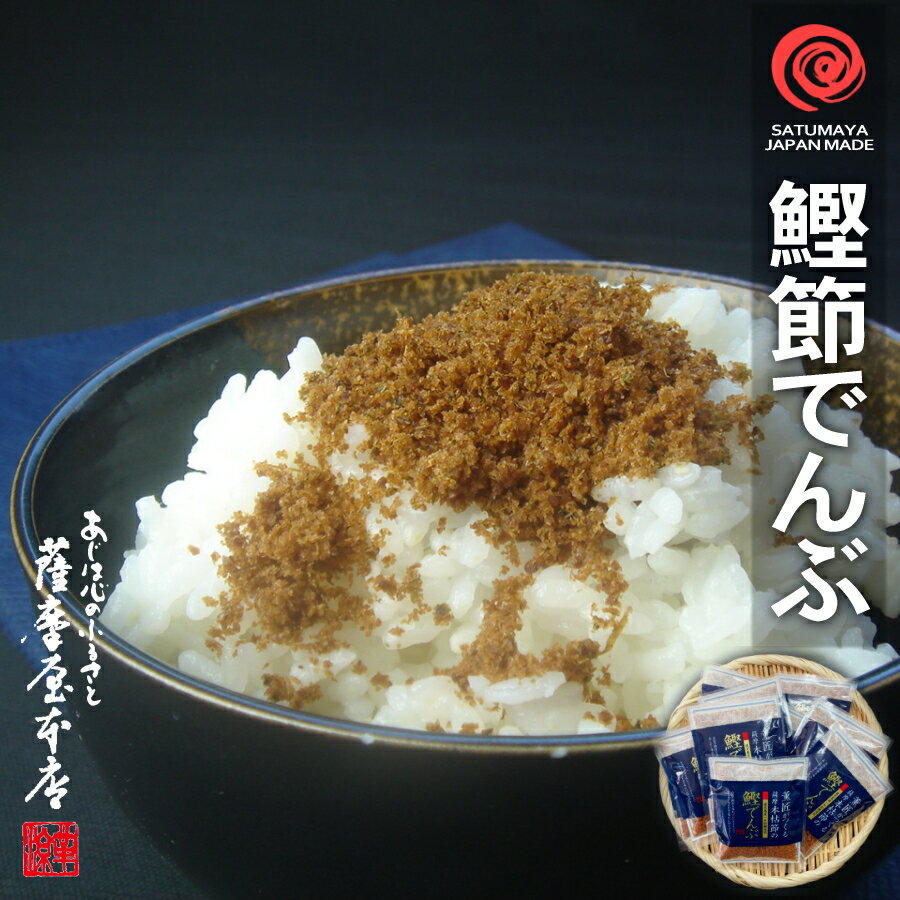 オカカふりかけ 10g×30袋入 鹿児島県産 無添加 薩摩 おかかでんぶ 薫匠がつくる鰹節でんぶ おにぎり ご飯 お茶漬け 佃煮