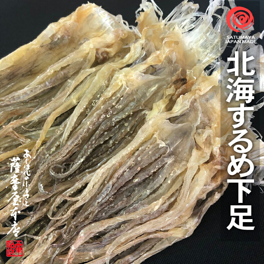 北海するめ下足 1kg ゲソ スルメ いか 足 げそ 真いか 無添加 無着色 無味付 天然素材