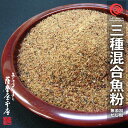 【3種混合】万能だし粉 1kg 魚粉 か