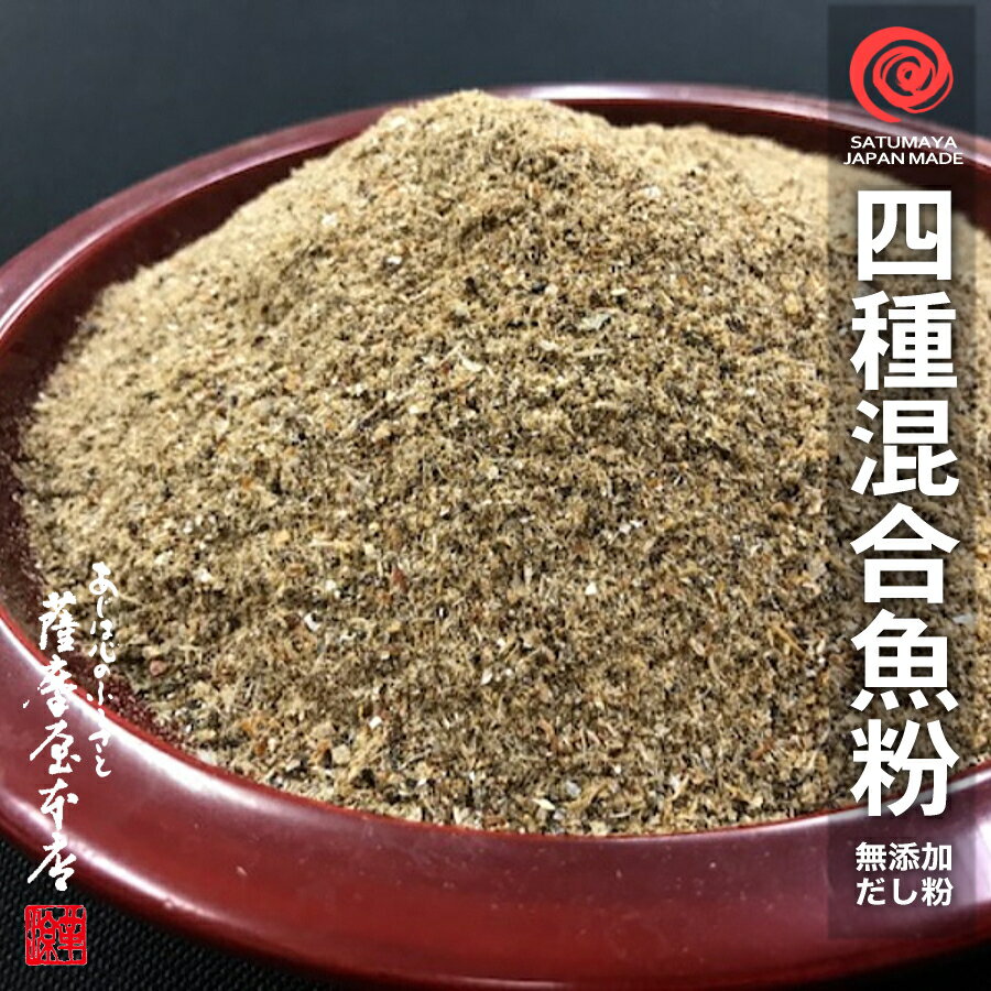 万能だし粉 210g 魚粉 かつお さば 宗田 いりこ 粉末 天然 完全無添加 出汁粉 化学調味料無添加 食塩無添加