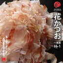 花かつお H-1 500g 鹿児島産一本釣 荒本節 かつお削りぶし 削り節 鰹節 薄削り 花鰹 かつおぶし